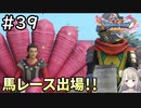 #39【女性実況】ドラゴンクエスト11Sで癒される！馬レースに出場！(ドラクエ11s)