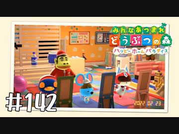 【実況】みんなあつまれ どうぶつの森 #142(ハピパラ編 #11)