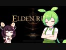 【ELDEN RING】エルデンリングずんだもんたん■1