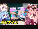 【栄冠ナイン】茜「うち甲子園目指すわ」第02回
