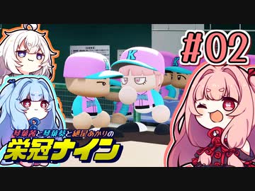 【栄冠ナイン】茜「うち甲子園目指すわ」第02回