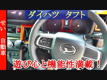 遊び心と機能性が満載！ダイハツ・タフトの外装、内装をじっくりとレビューするよ