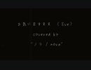 【ノラ】お気に召すまま（Eve 様） を歌ってみた。