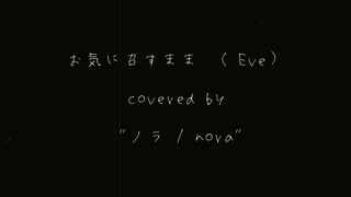 【ノラ】お気に召すまま（Eve 様） を歌ってみた。