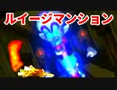 ルイージマンション◆もしかしたらホラーゲームかもしれない【実況】08