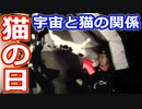 【ゆっくり解説】意外と深い宇宙と猫の関係　猫の日記念解説特別編