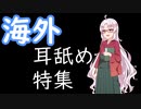 【えっち耳舐め】海外お姉さんたちの色っぽい耳舐め！