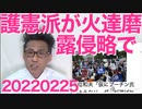 露の侵略で護憲派が火達磨に、焦って支離滅裂な言い訳開始／盛り上がる核武装議論に水を差す馬鹿総理 20220225