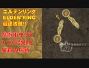 エルデンリング最速攻略！魔術街サリアの3つの封印と宝箱の場所[攻略動画]