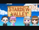 【4人実況】 牧場共同生活で満足するぜ！ 【Stardew Valley】 #01