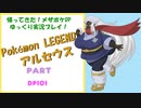 メス縛りでPokémon LEGENDS アルセウス・メザポケDPその101