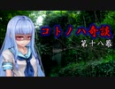 コトノハ奇談　第十八幕