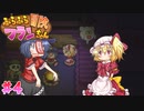 【ふらふら冒険フランちゃん】水遊びがしたいふたりでコラボ実況プレイ part4