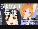 【MMDラブライブ！】うまぴょい伝説【矢澤にこ ＆ テイエムオペラオー】song by 徳井青空【MMDウマ娘】