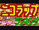 2021年下半期 ニコラップランキングTOP50