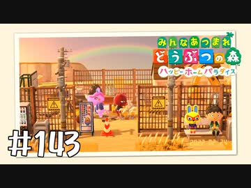 【実況】みんなあつまれ どうぶつの森 #143(ハピパラ編 #12)