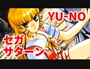 YU-NO◆健全青少年のとても健全な非日常【実況】43