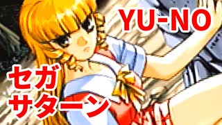 YU-NO◆健全青少年のとても健全な非日常【実況】43