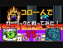 ドラゴンボールZ「強襲!サイヤ人」ピッコロ一人で【ガーリック】と戦ってみた！[FC]