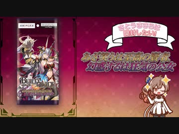 【ビルディバイド開封】新規TCGの第3弾！「あざ笑うは至高の賢者、幻惑するは狂気の公女」を開封するよ！-さとうささらは開封したい！＃5- 【CeVIO AI】