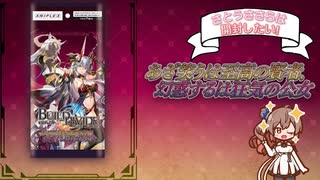 【ビルディバイド開封】新規TCGの第3弾！「あざ笑うは至高の賢者、幻惑するは狂気の公女」を開封するよ！-さとうささらは開封したい！＃5- 【CeVIO AI】