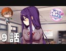 ９話【彼女の存在がみんなを繋いでいた】みなととめじろの「ドキドキ文芸部プラス！/ Doki Doki Literature Club Plus!」実況【みなとくんは友達が少ない】