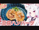 【れんこん投稿祭2022】豆腐ハンバーグ【VOICEROIDキッチン】