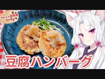 【れんこん投稿祭2022】豆腐ハンバーグ【VOICEROIDキッチン】