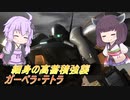 【バトオペ2】騒乱を駆ける：ちゅんちゅんしてなぐる…ちゅんちゅんしてなぐる…【ガーベラ・テトラLv1】【VOICEROID実況】