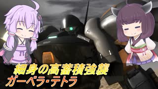 【バトオペ2】騒乱を駆ける：ちゅんちゅんしてなぐる…ちゅんちゅんしてなぐる…【ガーベラ・テトラLv1】【VOICEROID実況】