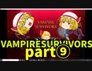 【ゆっくり実況】Vampire Survivors【part⑨】