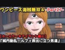 ワンピース海賊無双４ Part27 ホールケーキアイランド編④『城内動乱！ルフィ救出に立つ男達』プリンの本性と目的＆ブリュレ戦！