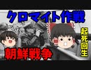 【韓国】朝鮮戦争をゆっくり劇場でゆっくり解説　その3【北朝鮮】