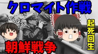 【韓国】朝鮮戦争をゆっくり劇場でゆっくり解説　その3【北朝鮮】