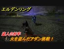 エルデンリング　火を盗んだアダン挑戦！盗人の封牢　＃１０【ELDEN RING】