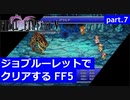 【FF5】ジョブルーレットでクリアするFinal Fantasy5 - part.7