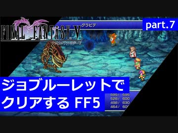 【FF5】ジョブルーレットでクリアするFinal Fantasy5 - part.7