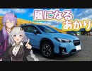 XVと風になるあかり #1【紲星あかり車載】【結月ゆかり車載】