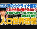 ロシアがウクライナ侵攻！？今後に迫りくる人口世界恐慌のシナリオ！（アキラボーイズストーリー#129）