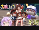 [ウマ娘ナイン]トレセン学園、甲子園を目指す。38レース目[結月ゆかり実況]