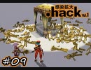 ハロルドの手記 【.hack//Vol.1 感染拡大】 #09