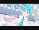 【MMD】【初音ミク】我儘姫(わがままひめ) [Tda式初音ミク ショート髪デフォ服]