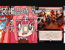 【MTGA】帰ってきたクソデッカー茜ちゃん その153【ボイスロイド実況】