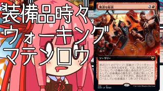 【MTGA】帰ってきたクソデッカー茜ちゃん その153【ボイスロイド実況】