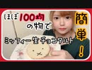 【簡単】ミッフィーちゃん風生チョコタルト！【バレンタイン】