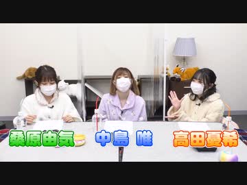 『ゆうきんち #14』ゲスト：中島唯　MC：桑原由気・高田憂希