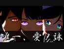 【原神MMD】唯一、愛ノ詠【ウェンティ・鍾離・雷電将軍】