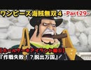 ワンピース海賊無双４ Part29 ホールケーキアイランド編⑥『作戦失敗！？脱出万国』迫るビッグマム・ペロスペロー・ブリュレからの逃走