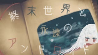 終末世界と永遠のアンドロイド / 初音ミク