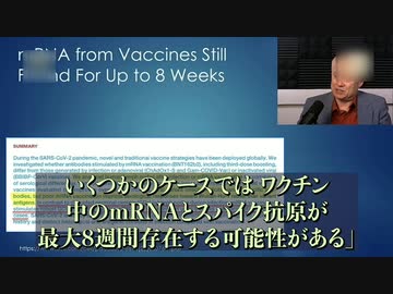 mRNAとスパイクタンパク質 接種8週間後にも検出